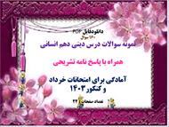 160 سوال  نمونه سوالات درس دینی دهم انسانی  همراه با پاسخ نامه تشریحی